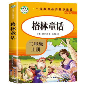 安徒生童话中国古代寓言故事3下上学期阅读书籍三年级上册格林童话