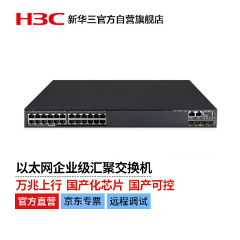 华三（H3C）万兆上行 高性能 以太网企业级汇聚交换机 24千兆电+4万兆光 S5560-30C-EI-G-H1 （电源需单配）