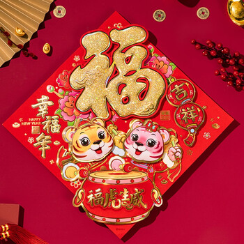 伊麦卡春节福字2022年虎年春节立体福字门贴装饰年画纸画新年大门剪纸