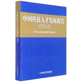 正版图书中国科技人才发展报告2014中华人民共和国科学技术部科学技术