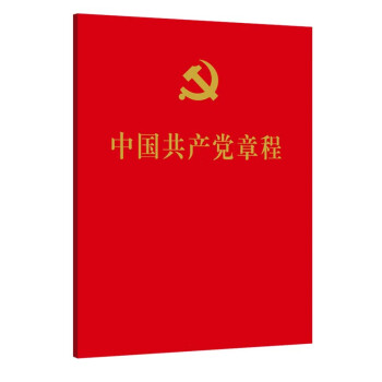 得力 中国共产党章程（二十大修订版 经典红皮党章 64开 口袋本 ）