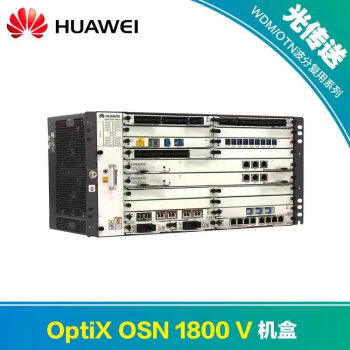 华为（HUAWEI）OSN1800V-SDH 传输设备