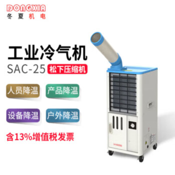 冬夏（DONGXIA）SAC-25单冷工业移动冷气机 车间工厂空调 商用制冷机冷风机 岗位空调冷风扇 白色