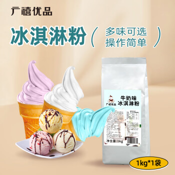 广禧优品牛奶冰淇淋粉1kg 软雪糕粉甜筒圣代家用自制DIY硬冰激凌机原料