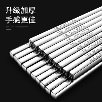 美厨（maxcook）316L不锈钢筷子 十双装方形23.5cm 防滑防烫耐摔MCPJ079