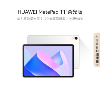 HUAWEIMatePad 11英吋2023款柔光版华为平板电脑120Hz高刷2.5K护眼全面屏娱乐学习 8+128GB WIFI 晶钻白