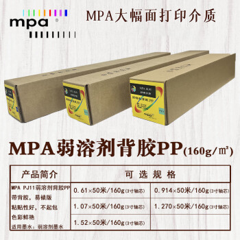 MPA弱溶剂背胶PP 精细彩喷纸 绘图打印纸适用佳能爱普生惠普国产绘图仪 1.27×50m/160g(3吋芯)PJ11R50