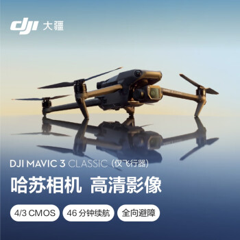 大疆 DJI Mavic 3 Classic (仅飞行器)御3经典版航拍无人机 哈苏相机 高清影像拍摄 智能返航 