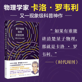 量子物理如何改变世界 物理学家卡洛.罗韦利 著 人人都能读懂的量子物理简史