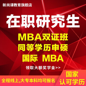 新尚课在职研究生国际mba双证班同等学历申硕全程线上教学补差