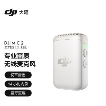 大疆DJI Mic 2 发射器（珍珠白）专业音质无线麦克风 智能降噪 蓝牙直连 无损内录 