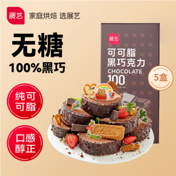 展艺100%黑巧克力 100g*5盒  可可脂  曲奇冰淇淋玛芬蛋糕材料