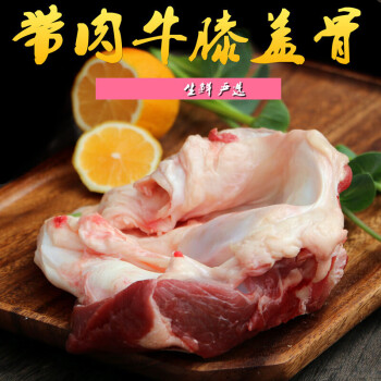 春光岛带肉牛膝盖骨 新鲜牛窝骨带筋带肉 牛膝盖骨窝骨 1500g