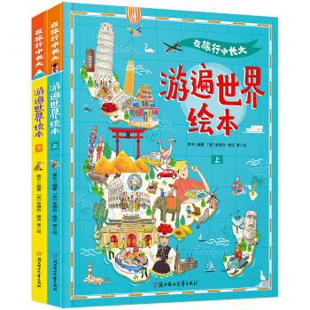 游遍世界3-9岁世界地理绘本 国家地理百科带孩子走遍世界