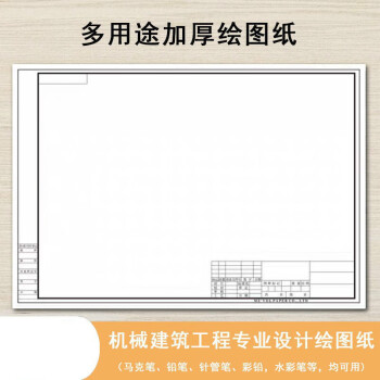 a3图纸带框a1a2a3a4带框制图纸建筑机械园林设计土木工程绘图纸a4绘图
