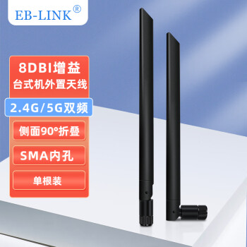 EB-LINK 2.4G/5G外置天线8DB无线网卡延长天线WIFI双频路由器高增益天线SMA内螺纹内孔