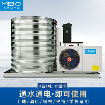 美博（MBO）空气能热水器商用一体机 大容量空气源热泵3匹1吨常温机RS-120WS-RX