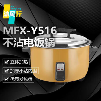 沐风行商用厨房用大容量不粘锅电饭煲 MFX-Y516 23L-3000W