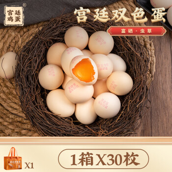 宫廷传奇双色蛋 可生食低胆固醇谷物饲养鸡蛋 VIP月卡 30枚/箱