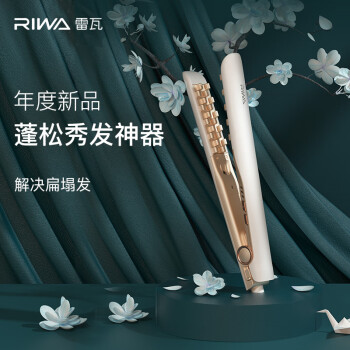 雷瓦（RIWA）玉米须夹板卷发棒 蓬松神器垫发根 弧形圆齿玉米夹 红外线负离子夹板烫发器RB-8535