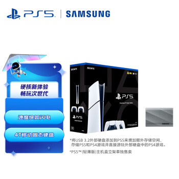 索尼（SONY）PS5™ (轻薄版) 数字版国行slim双手柄套装 & 三星(SAMSUNG)4TB 移动固态硬盘 T9星际灰 