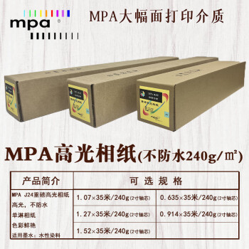 MPA高光相片纸 精细彩喷纸 绘图打印纸适用佳能爱普生惠普国产绘图仪1.07×35m/240g J24R42