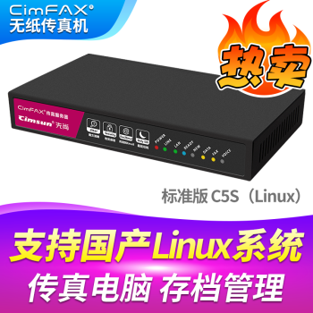 先尚（CimFAX）（CimFAX） 无纸传真机 CimFAX传真机 网络传真机  标准版C5S（Linux） 支持国产Linux系统