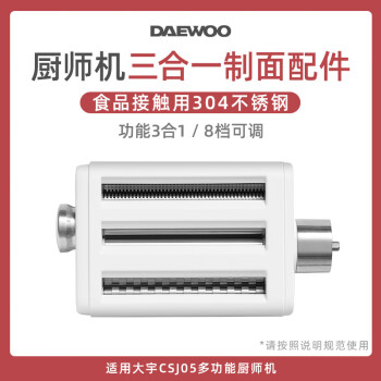 大宇（DAEWOO）厨师机家用多功能和面机揉面机面条机压面机CSJ05专用三合一制面配件