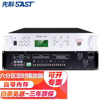 先科（SAST）定时播放器校园广播系统主机学校音乐打铃软件8G电脑编程智能定时播报录音六分区