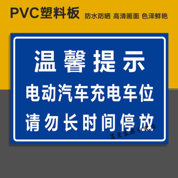 充电桩请勿占停警告标志牌电动汽车专用禁止停车温馨贴纸06abs50x70cm