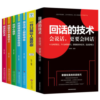 正版全7册 回话的技术口才训练与沟通技巧人际交往与演讲口才说话 正版7册