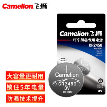 飞狮（Camelion）CR2450 3V 高性能 纽扣电池 扣式电池 1粒 宝马汽车遥控器/汽车钥匙专用