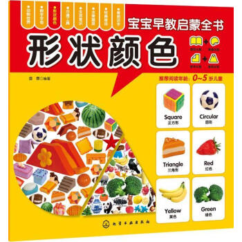 《形状颜色-宝宝早教启蒙全书-0-5岁儿童露霖化学工业出版社9787