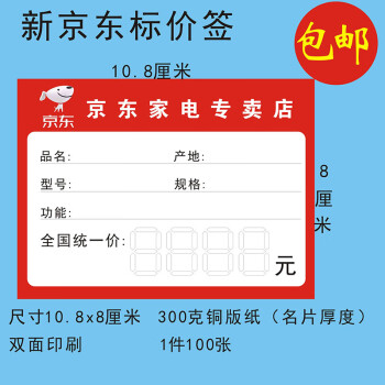 九鹿美兮京东家电标价签商品标签电器价格牌标签纸100张1件108x8厘米