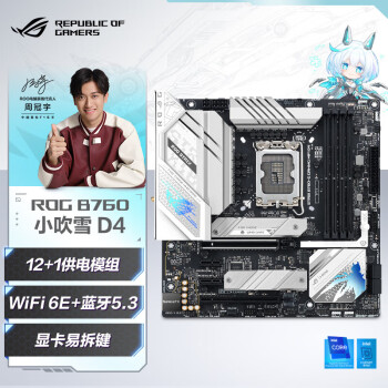 华硕（ASUS）ROG STRIX B760-G GAMING WIFI D4 小吹雪主板 支持 CPU 13700K/13600KF（Intel B760/LGA 1700）