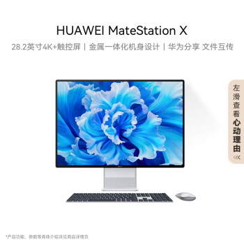 华为一体机电脑MateStation X 28.2英寸4K+触控全面屏 酷睿12代i5-12500H/16G/1T SSD WIFI6 皓月银