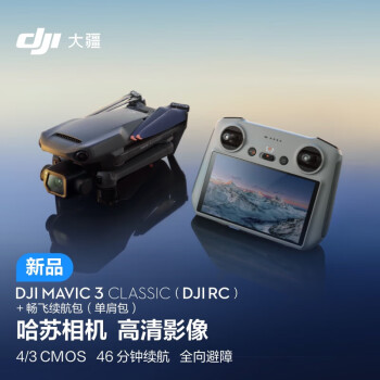 大疆 DJI Mavic 3 Classic（DJI RC）御3经典版航拍无人机 高清影像 长续航遥控飞机+畅飞续航包（单肩包）