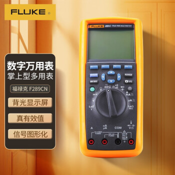 福禄克(FLUKE) F289CN 掌上型数字万用表 真有效值工业用记录多用表 仪器仪表