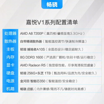 畅骁 嘉悦V1系列 家用办公商用台式组装电脑主机（AMD A8四核芯 8G 256G+1TB）