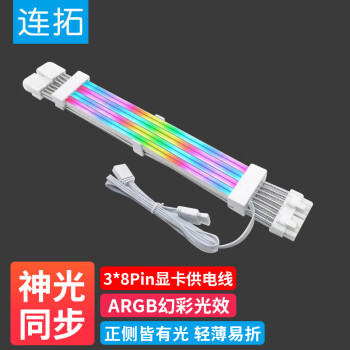 连拓  3×8Pin 显卡延长发光线 轻薄易弯/ARGB同步/配5V 3pin连接线