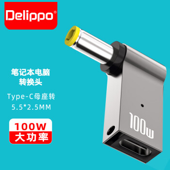 Delippo笔记本电脑100W转接头Type-C转5.5*2.5MM适用华硕A43S/A55V/K550D/K53/A450C/90W65W