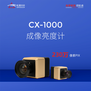 谱光色 CX-1000成像亮度计汽车仪表盘亮度计显示器背光亮度测试仪cd/m2 CX-1000成像亮度计