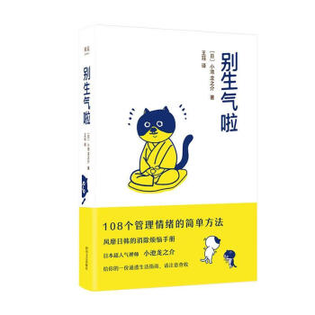 别生气啦9787541157202四川文艺出版社有限公司
