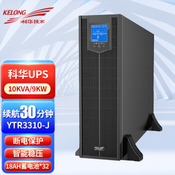 科华（KELONG）UPS电源YTR3310-J机架式长机10KVA/10KW单机+18AH理士电池*32（满载30分钟）含安装
