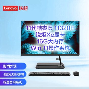 联想(Lenovo)AIO520英特尔酷睿i5微边框一体台式机电脑23.8英寸网课(11代i5-11320H 16G 512G SSD win11 )黑