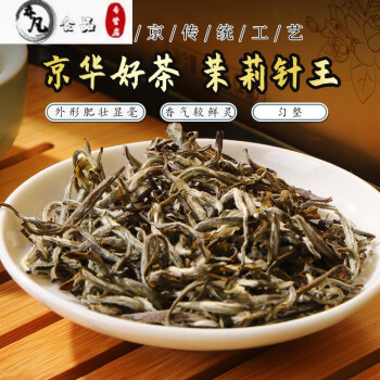 迎元旦五折京华茶叶茉莉花茶浓香型茶老北京花茶针王100g礼盒装