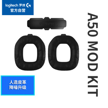 罗技（G） Astro A50 MOD KIT 降噪升级游戏耳机配件 人造皮革降噪耳垫 衬垫头带