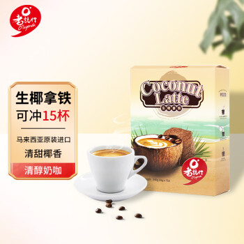 老誌行生椰拿铁 速溶咖啡下午茶 进口品质 16g*15条/盒