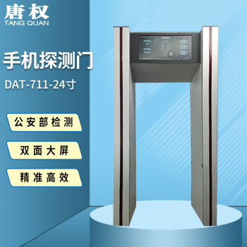 唐权（TANG QUAN）手机探测门DAT-711保密安检门24大屏检测门通过速度快、检测精确速度小于2秒定制方案