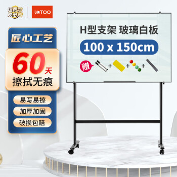 乐图 (LOTOO)支架式白板100*150cmH型支架式磁性钢化玻璃白板写字板办公会议黑板